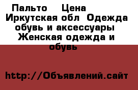 Пальто  › Цена ­ 5 000 - Иркутская обл. Одежда, обувь и аксессуары » Женская одежда и обувь   